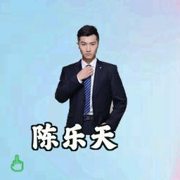 陈乐天