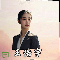 王浩宇