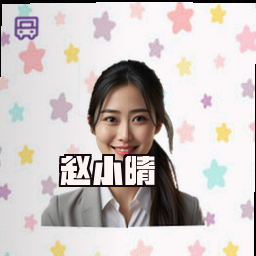赵小晴