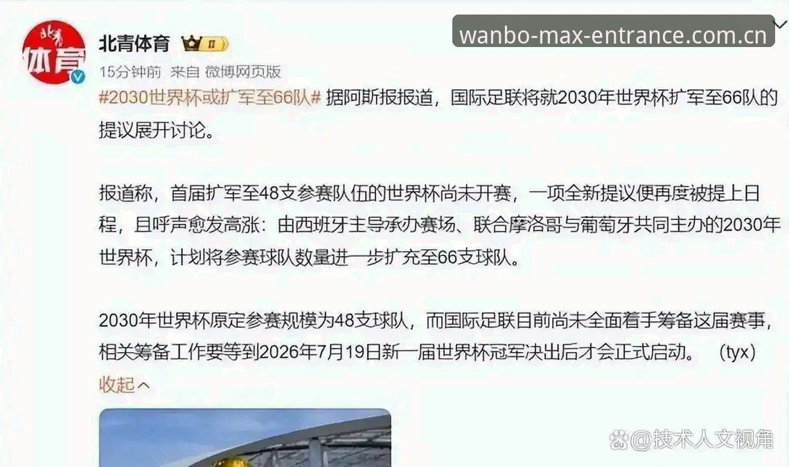 万博max注册流程安卓版 2030世界杯扩军至66队操作教程:中国男足如何通过万博max体育紧跟足球变革